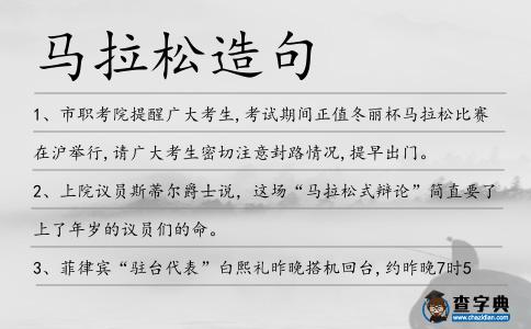 馬拉松造句