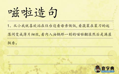 嗞啦造句