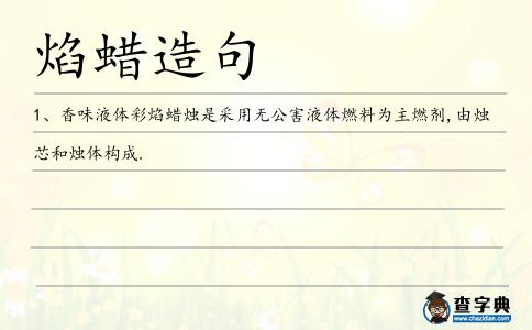 焰蠟造句
