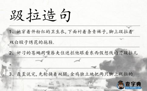 趿拉造句