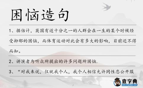 困惱造句