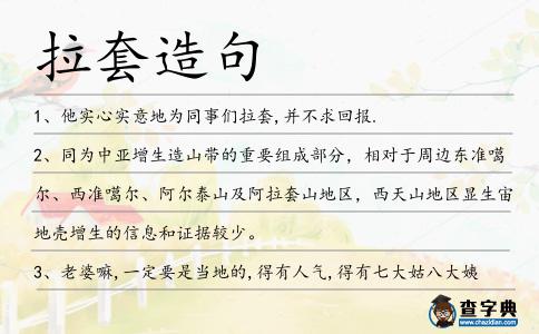 拉套造句