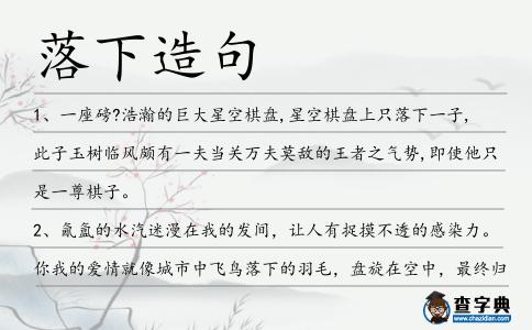 落下造句