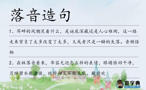 落音造句