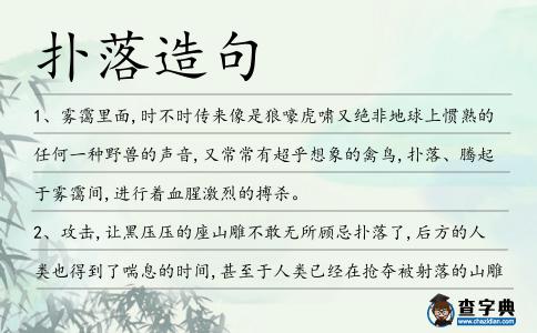 撲落造句