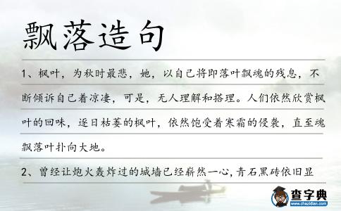 飄落造句