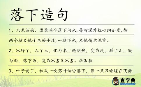 落下造句