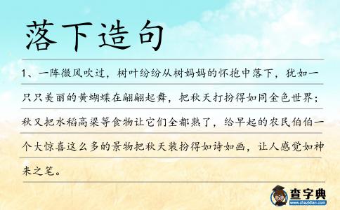 落下造句