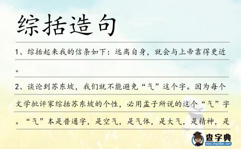 綜括造句