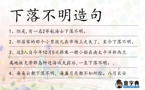 下落不明造句