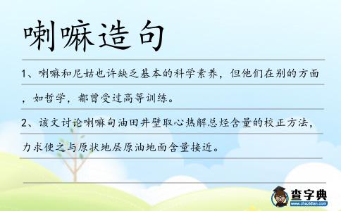 喇嘛造句