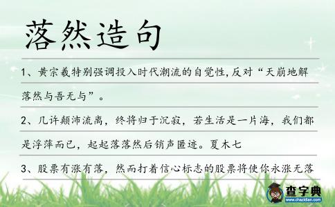落然造句