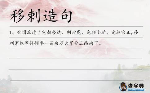 移剌造句