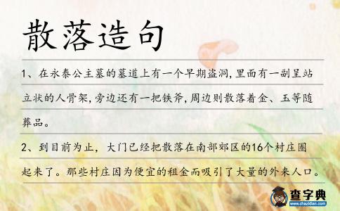散落造句
