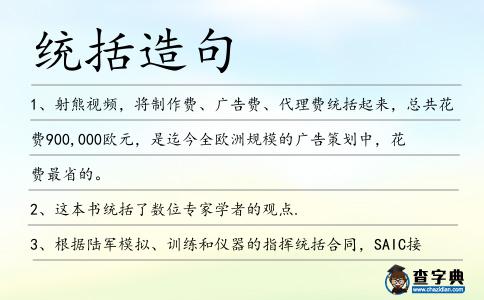 統括造句