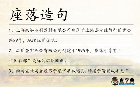 座落造句