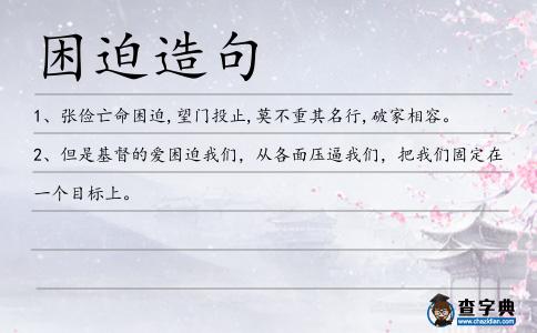 困迫造句