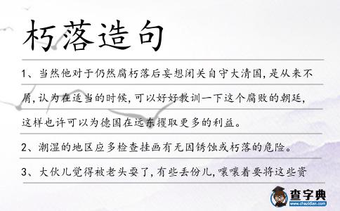 朽落造句