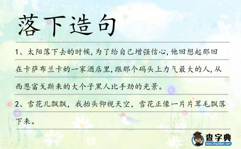 落下造句