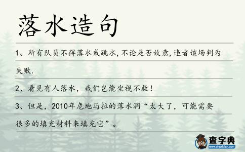 落水造句