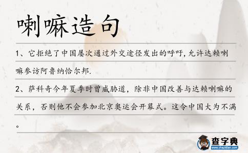 喇嘛造句