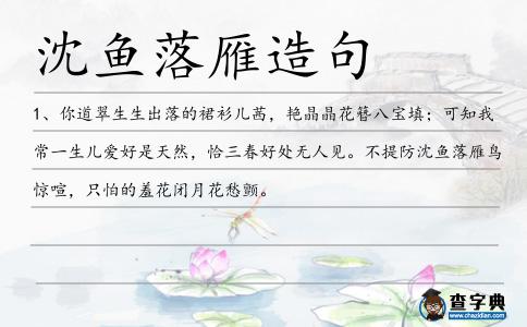 沈魚落雁造句