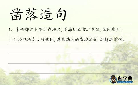 鑿落造句