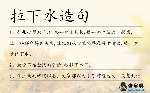 拉下水造句