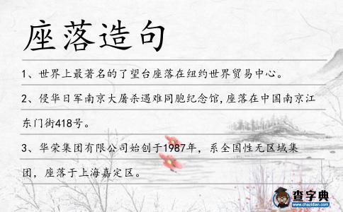 座落造句