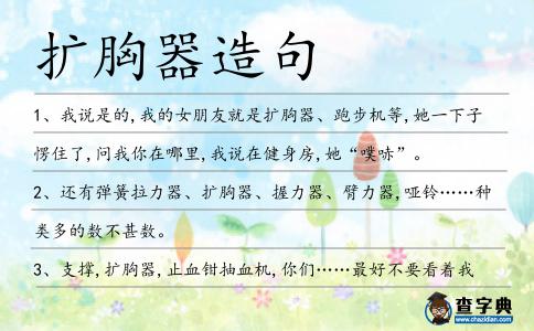 擴胸器造句