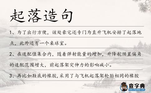 起落造句