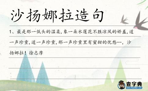 沙揚娜拉造句