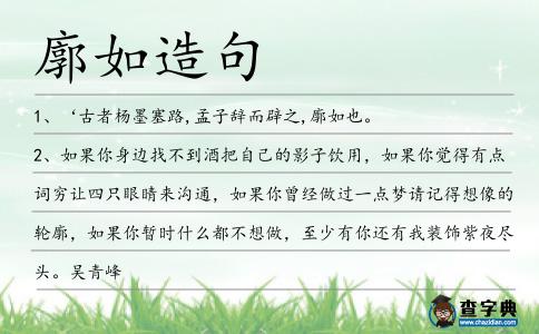廓如造句