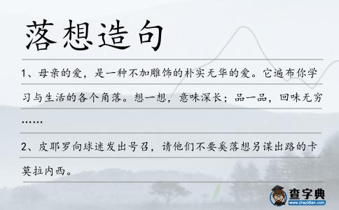 落想造句