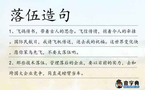 落伍造句