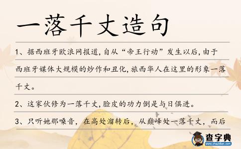 一落千丈造句