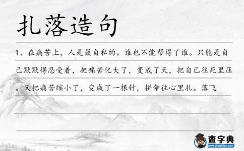 扎落造句