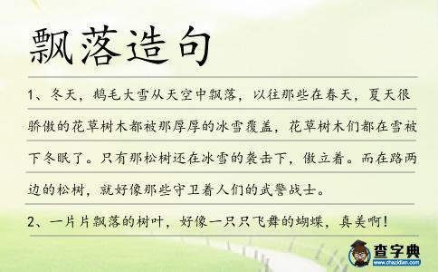 飄落造句