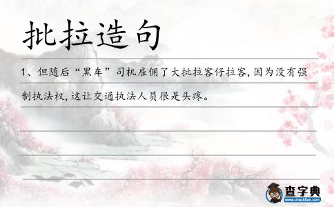 批拉造句