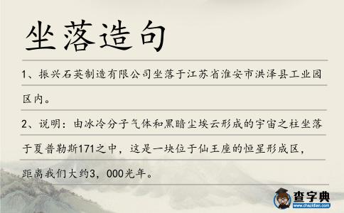坐落造句