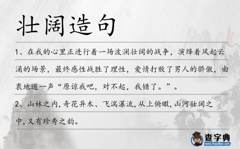 壯闊造句