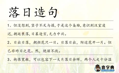落日造句