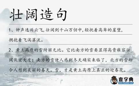 壯闊造句