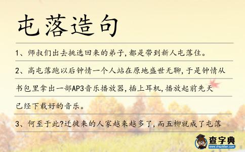 屯落造句