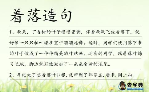 著落造句