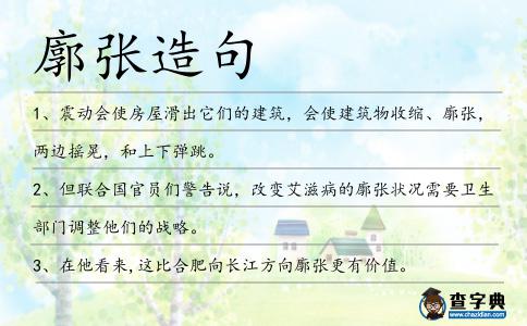 廓張?jiān)炀?></div>
<p>1、震動(dòng)會(huì)使房屋滑出它們的建筑,會(huì)使建筑物收縮、<span style='color: red' class='cred'>廓張</span>,兩邊搖晃,和上下彈跳。</p>
<p>2、但聯(lián)合國(guó)官員們警告說(shuō),改變艾滋病的<span style='color: red' class='cred'>廓張</span>狀況需要衛(wèi)生部門(mén)調(diào)整他們的戰(zhàn)略。</p>
<p>3、在他看來(lái),這比合肥向長(zhǎng)江方向<span style='color: red' class='cred'>廓張</span>更有價(jià)值。</p>
<p>4、多樣性的文化必然有沖突,這種沖突或停留在文化層面,或<span style='color: red' class='cred'>廓張</span>至觀念高空,或延伸至戰(zhàn)爭(zhēng)領(lǐng)域,一如著名學(xué)者亨廷頓教授對(duì)文化沖突可能引發(fā)世界性戰(zhàn)爭(zhēng)的擔(dān)憂。</p>
<p><p>5、氣液混合體通過(guò)<span style='color: red' class='cred'>廓張</span>管進(jìn)入氣液回到儲(chǔ)液室。<span style=