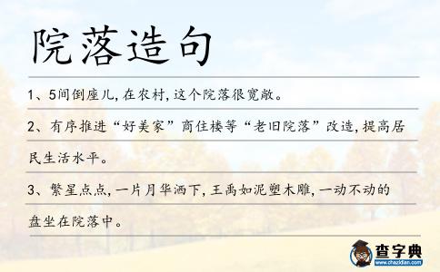 院落造句
