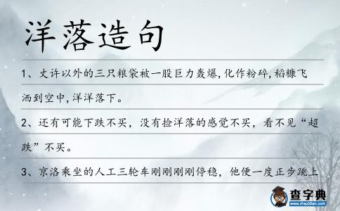 洋落造句