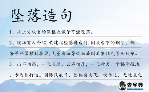 墜落造句
