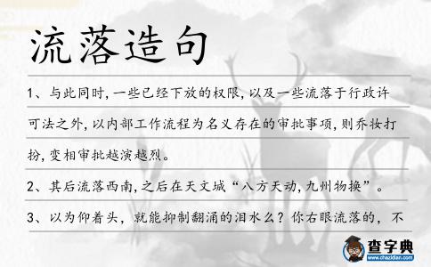 流落造句